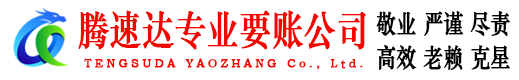 贾汪腾速达讨账公司